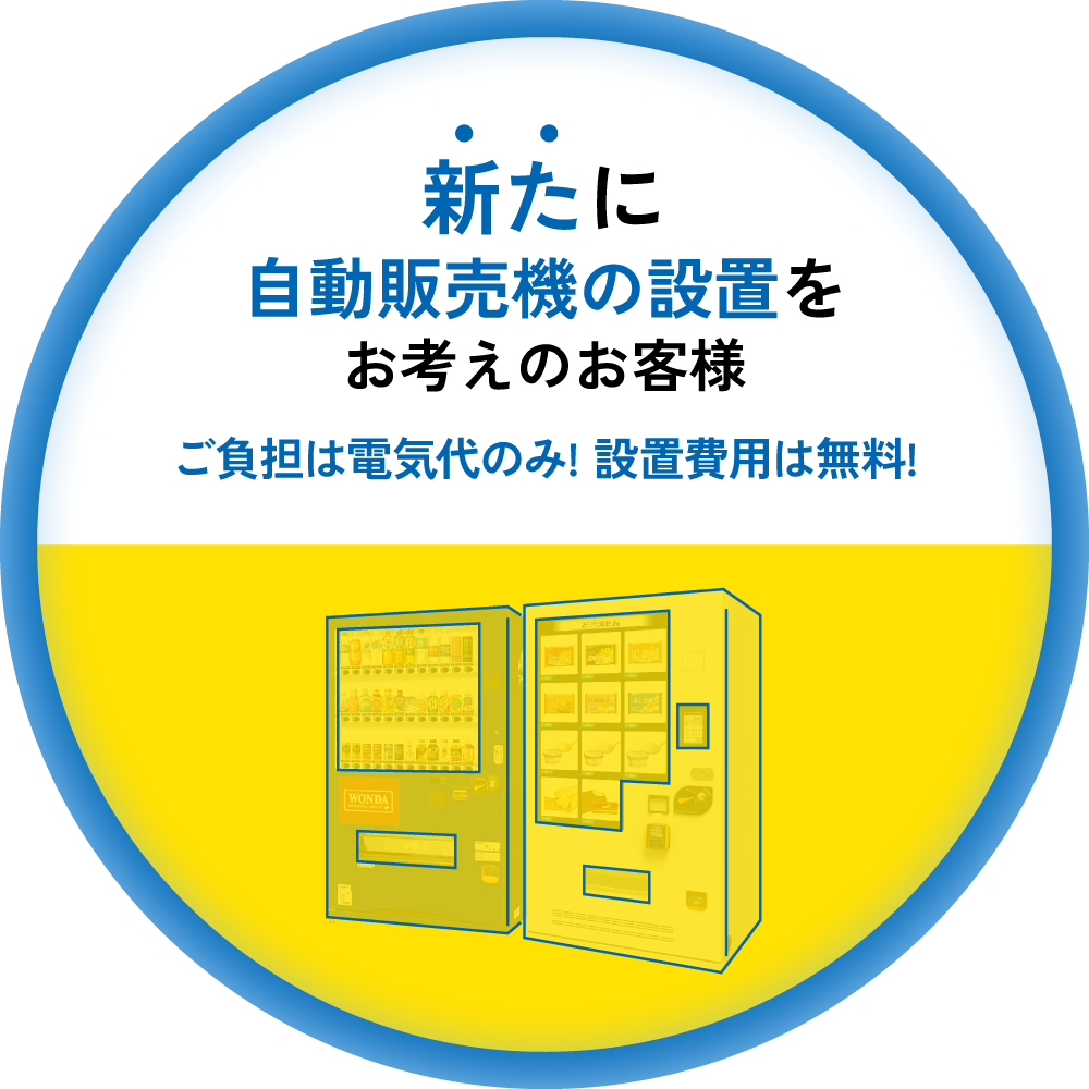 自動販売機設置・管理