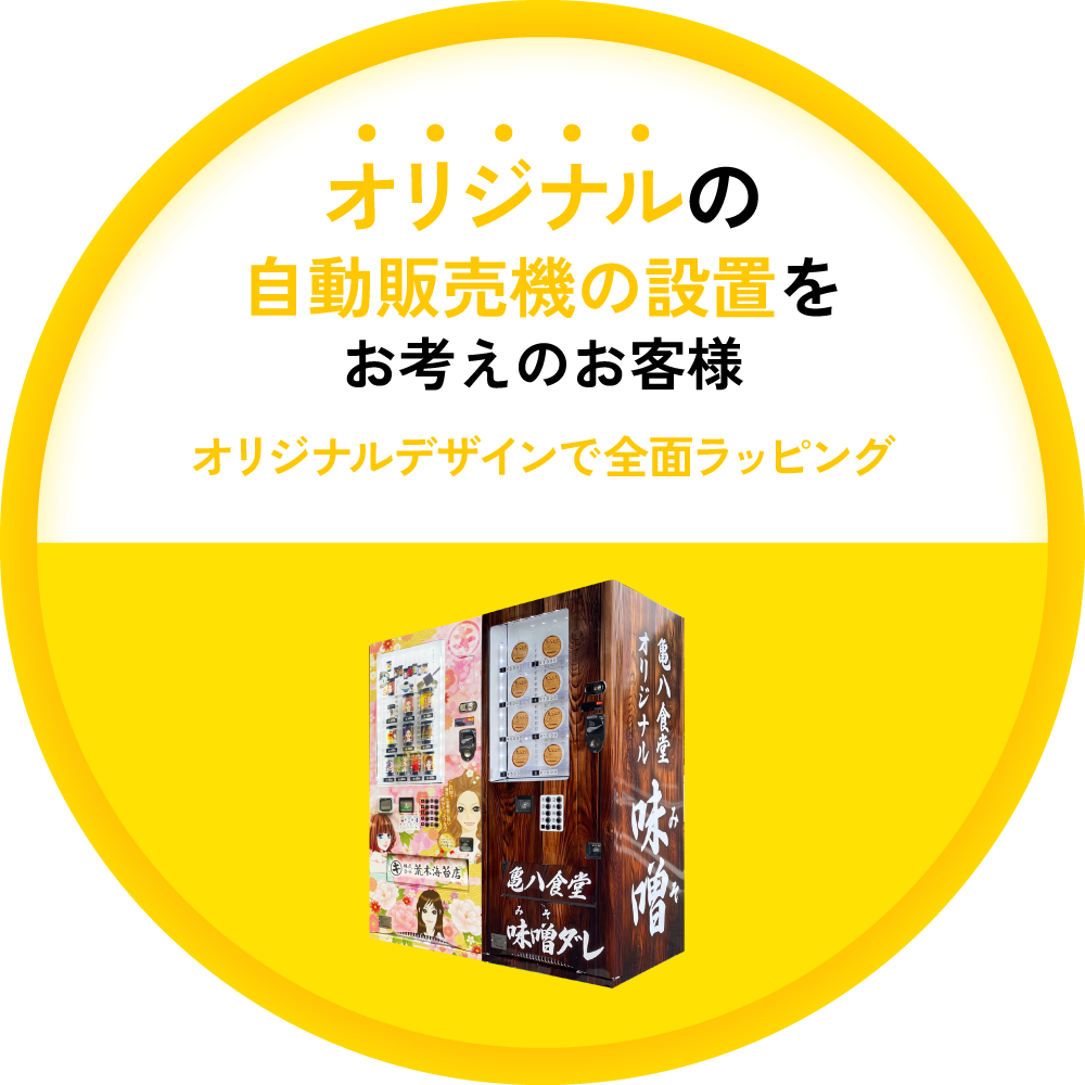 オリジナル自販機プロデュース